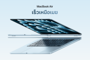 ใหม่ MacBook Air M4 ชิปใหม่ เร็วฉึบฉับ ไปไหนไปกัน