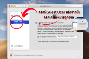 ปิด Guest User หน้า Login Mac OS, How to disable Guest User 