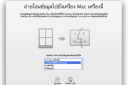 ย้ายไฟล์จาก Window มา Mac ง่ายกว่าที่คิด