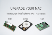 ข้อมูลที่ควรทราบก่อนอัฟเกรดเครื่อง Mac ของคุณ