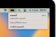 เปลี่ยนแบต MacBook Pro 13-inch 2020 แบตบวม วางไม่สนิท