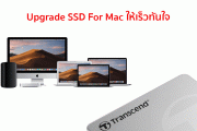 อัฟเกรด SSD for Mac ให้เร็วและแรงขึ้นกว่าที่เคย