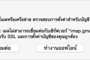 หากคุณไม่สามารถส่งหรือรับอีเมลบน Mac ของคุณได้