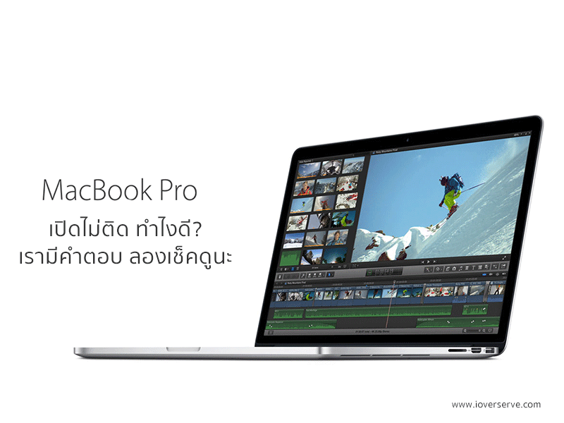 MacBook Pro เปิดไม่ติด เปิดไม่ได้  ทำอย่างไร?