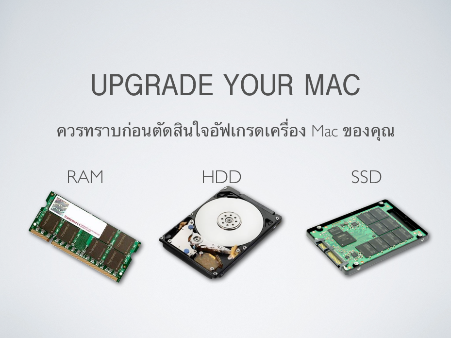 อัฟเกรด mac ให้แรง